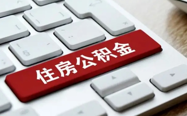 怎么算公积金贷款-阿拉善盟公积金代办服务